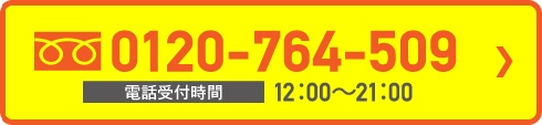 0120-764-509
