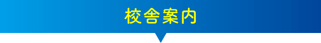 校舎案内