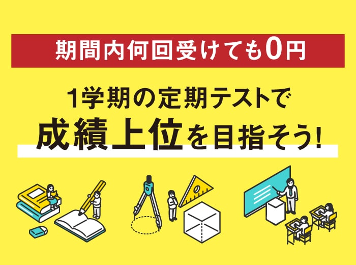 定期テスト対策無料講座