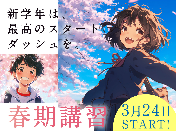 春期講習