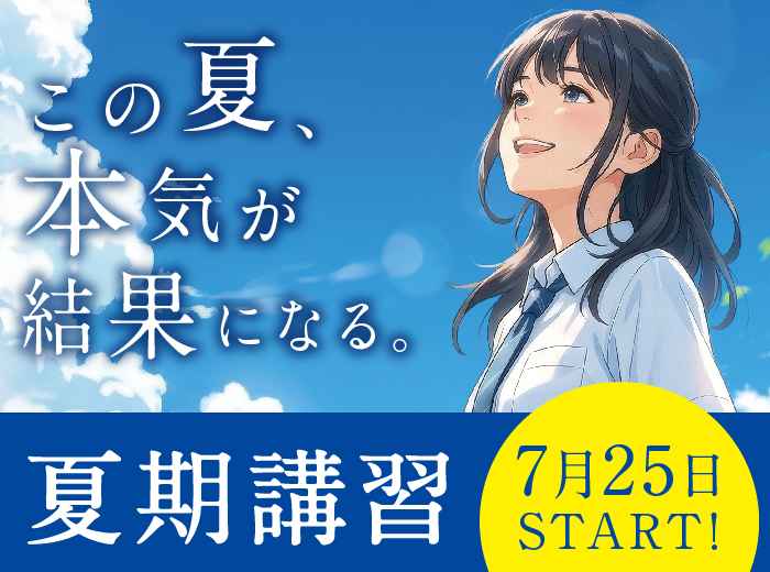 夏期講習