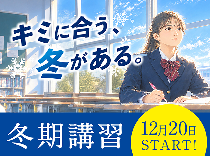 冬期講習