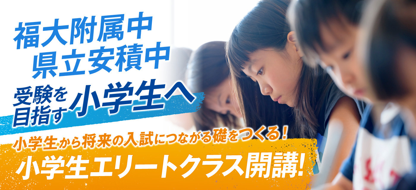 小学生エリートコース