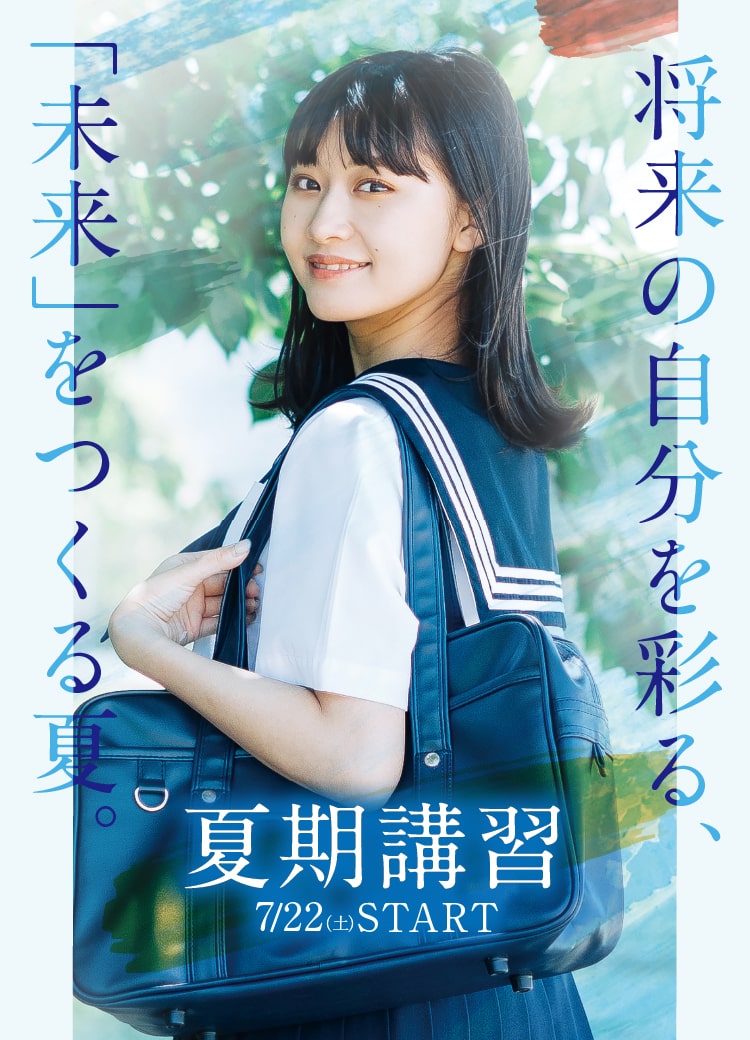 夏期講習