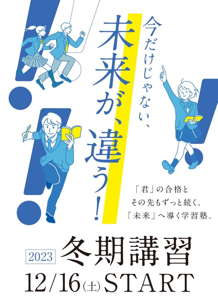 冬期講習