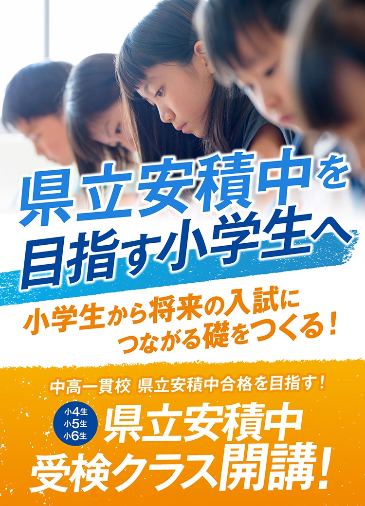 県立安積中を目指す小学生へ