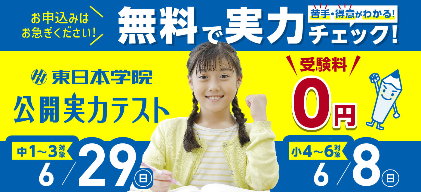 小4〜6 中1・3対象】公開実力テスト