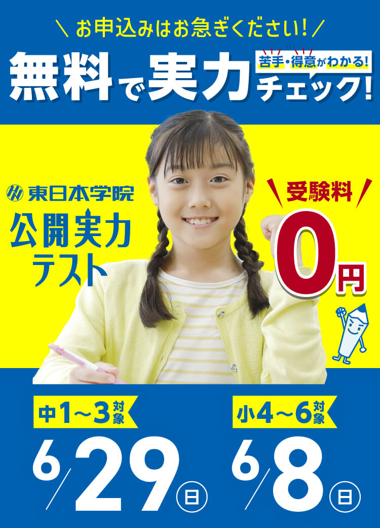 【小4〜6 中1・3対象】公開実力テスト