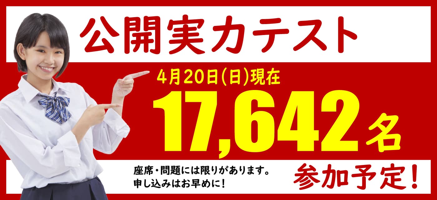 小4〜6 中1・3対象】公開実力テスト 参加予定人数