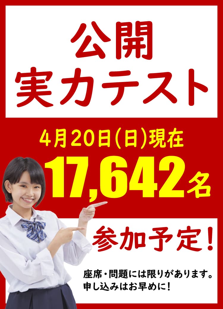 【小4〜6 中1・3対象】公開実力テスト 参加予定人数