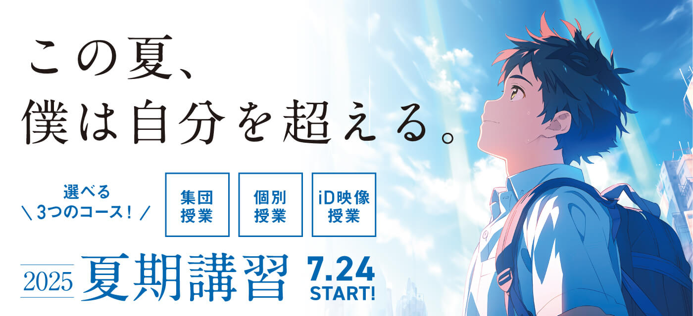 夏期講習