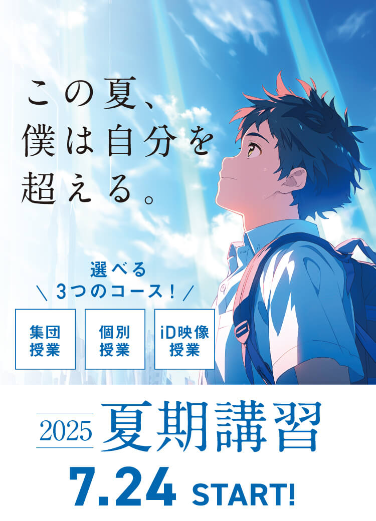 夏期講習