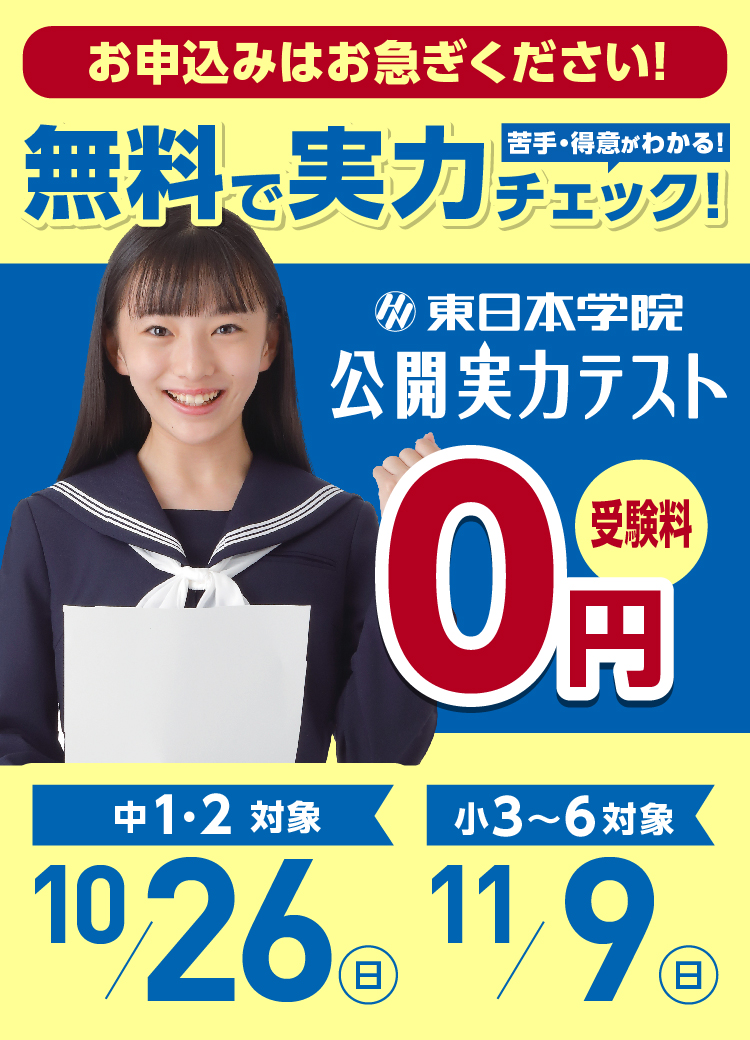 【小3〜6 中1・2対象】公開実力テスト