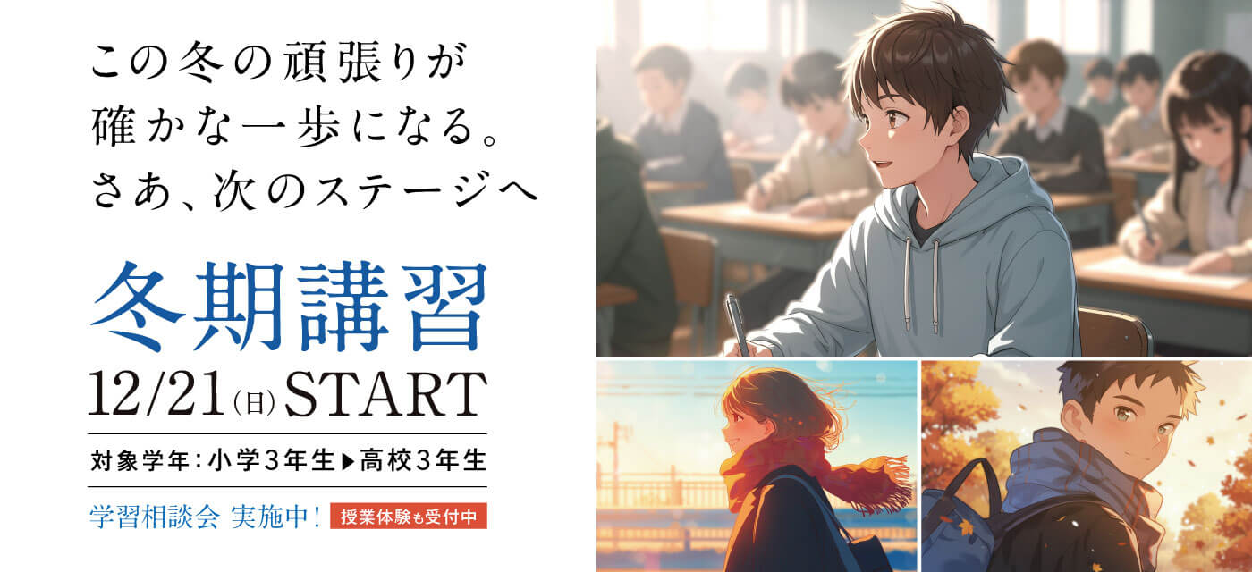 冬期講習