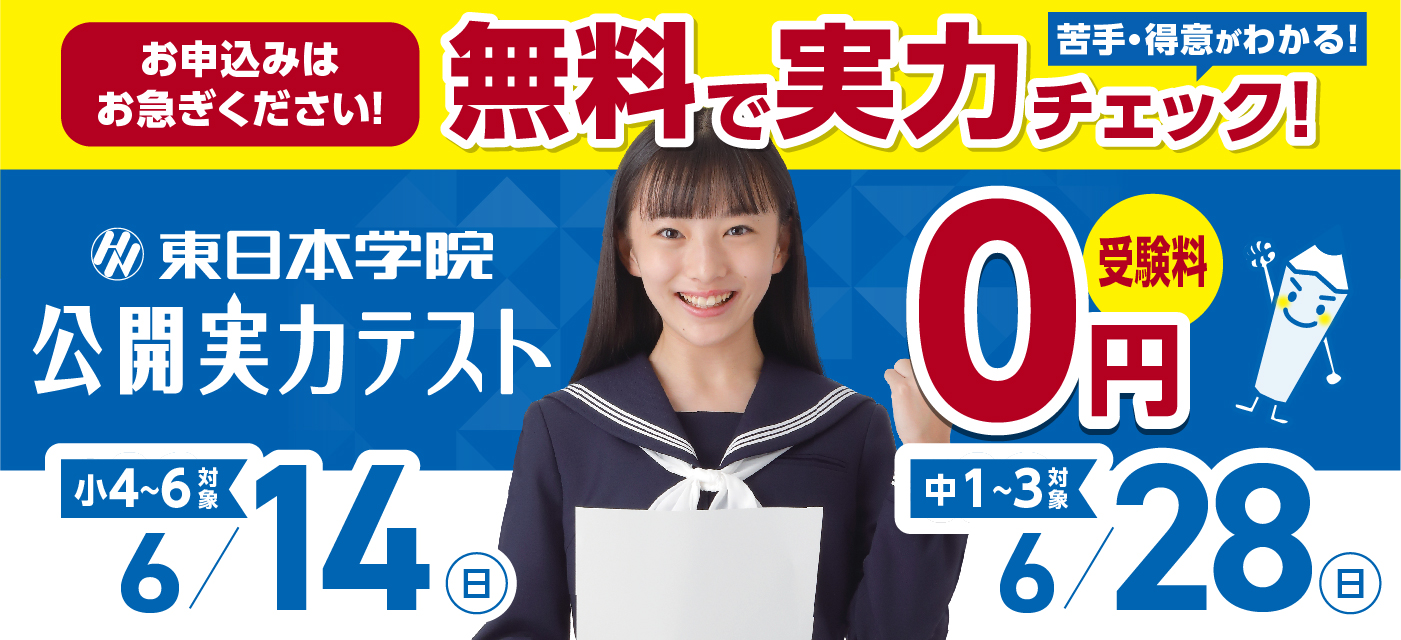 【小4〜6・中1〜3対象】公開実力テスト