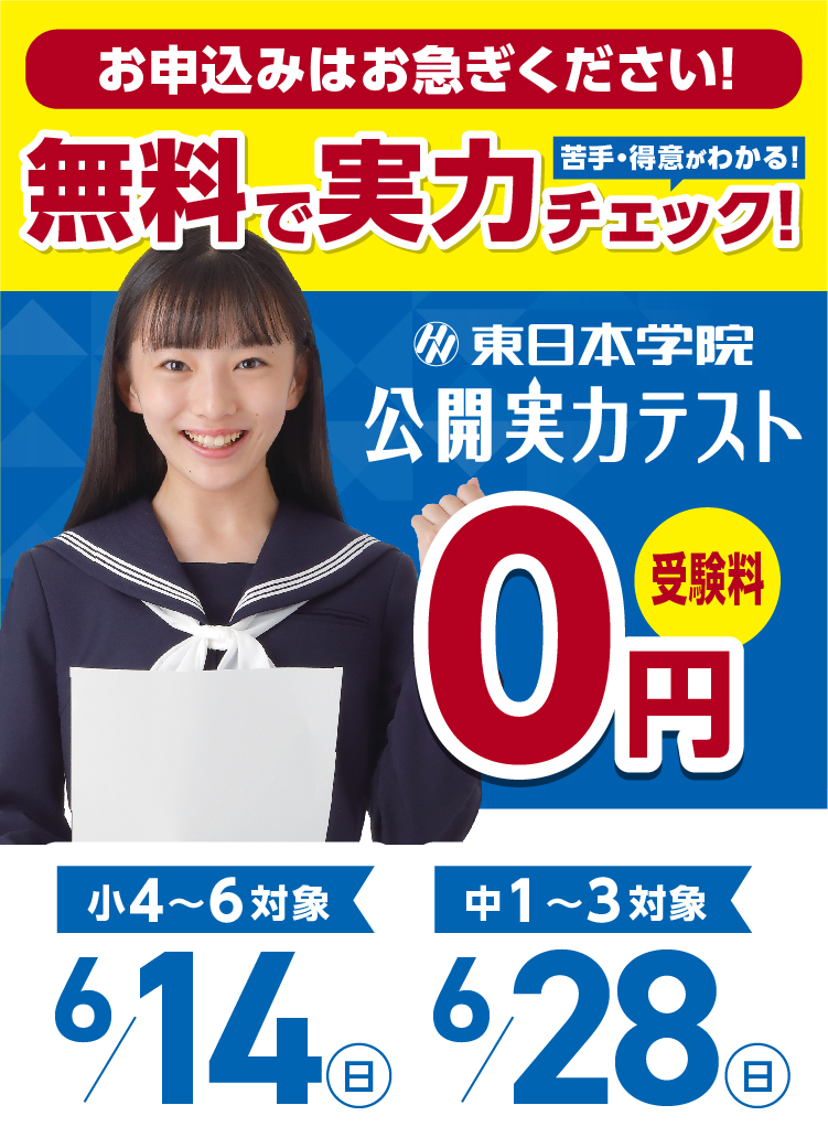 【小4〜6・中1〜3対象】公開実力テスト