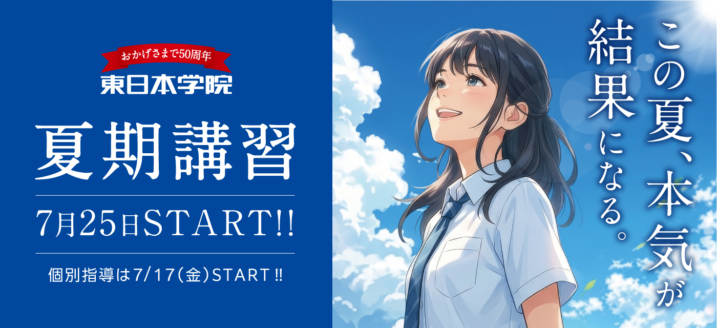 夏期講習
