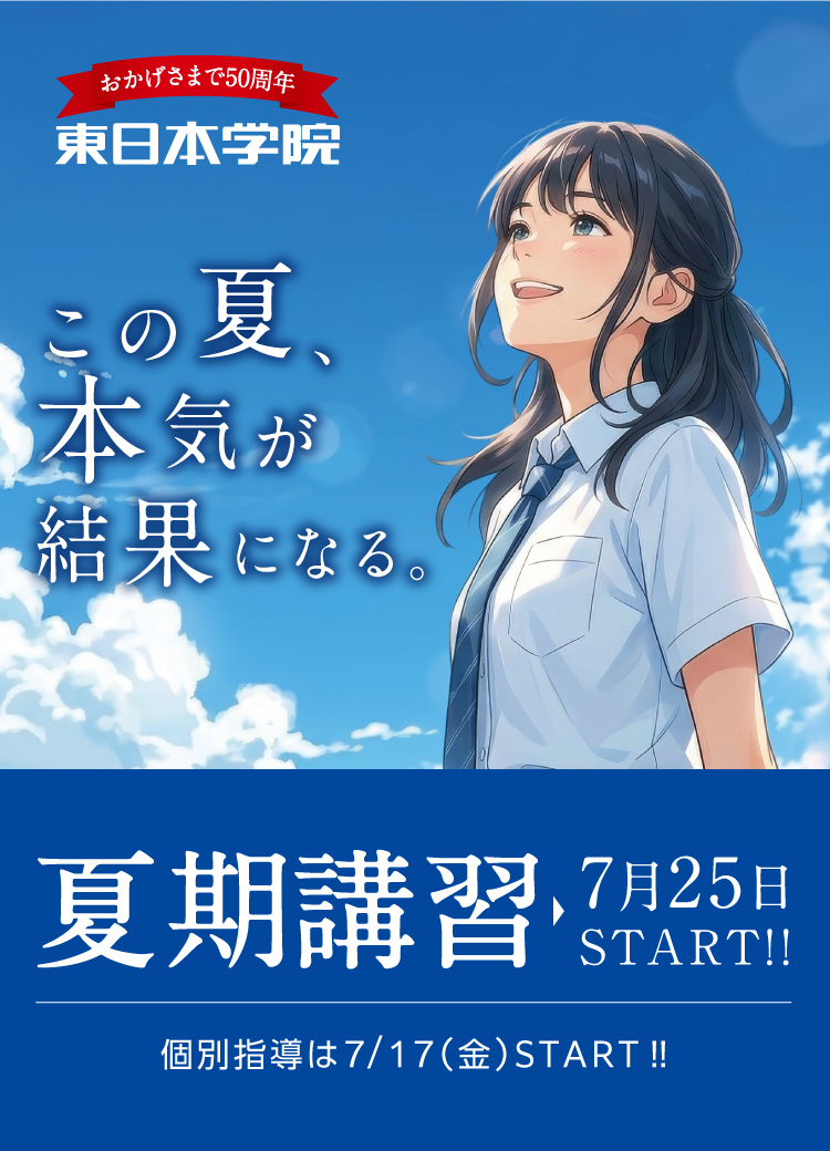 夏期講習