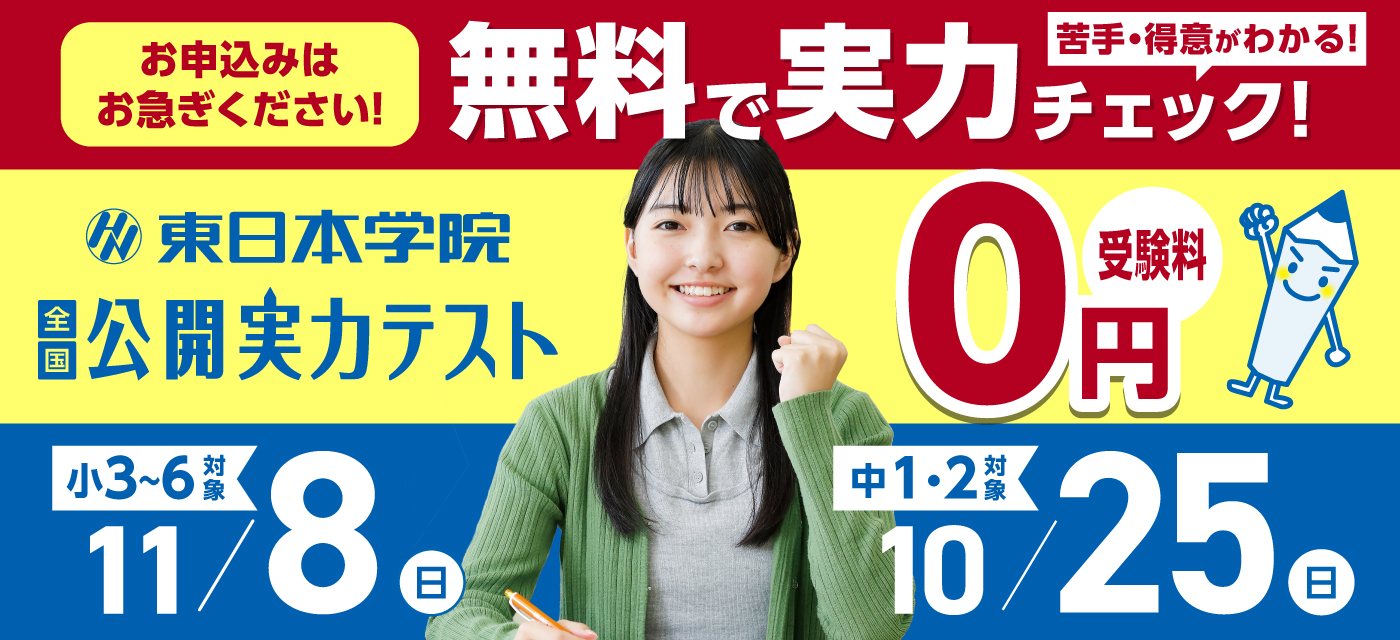 【小3〜6・中1〜2対象】公開実力テスト