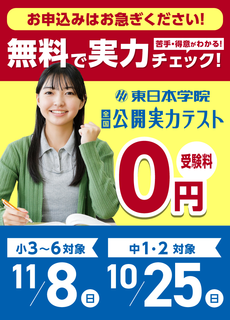 【小3〜6・中1〜2対象】公開実力テスト