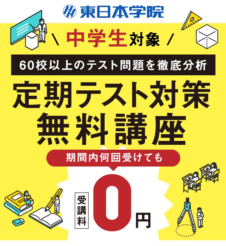 中学生対象 60校以上のテスト問題を徹底分析 定期テスト対策無料講座 期間内何回受けても受講料0円