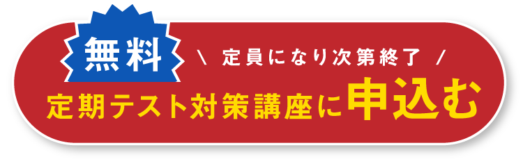 定期テスト対策講座に申込む