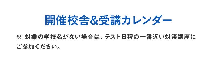開催校舎&受講カレンダー