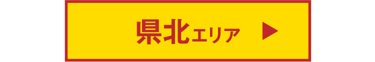 県北エリア