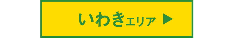 いわきエリア