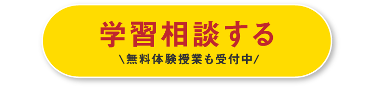 学習相談する