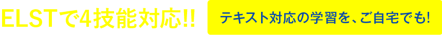 ELSTで4技能対応!!