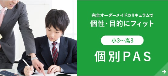 個別PAS