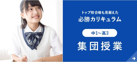 集団授業【中1〜高3】