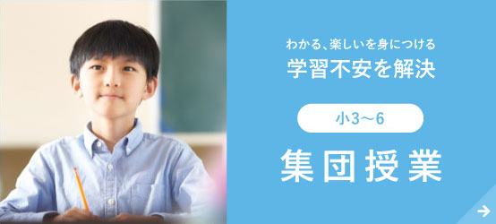 集団授業【小3〜小6】