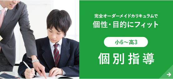個別指導