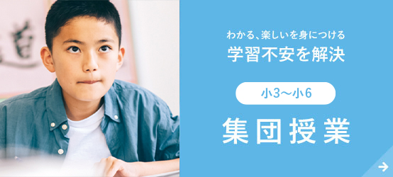 集団授業【小3〜小6】