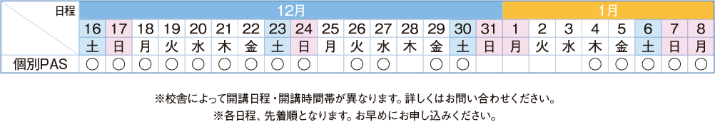 講習カレンダー
