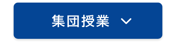 集団授業