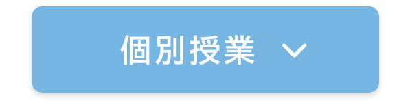 個別授業