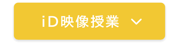 id映像授業
