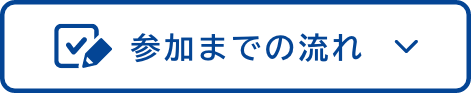 参加までの流れ