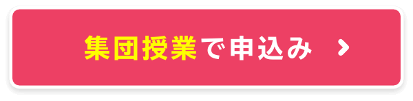 集団授業で申込み