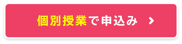 個別授業で申込み
