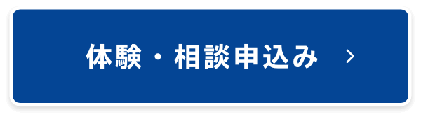 体験・相談申込み