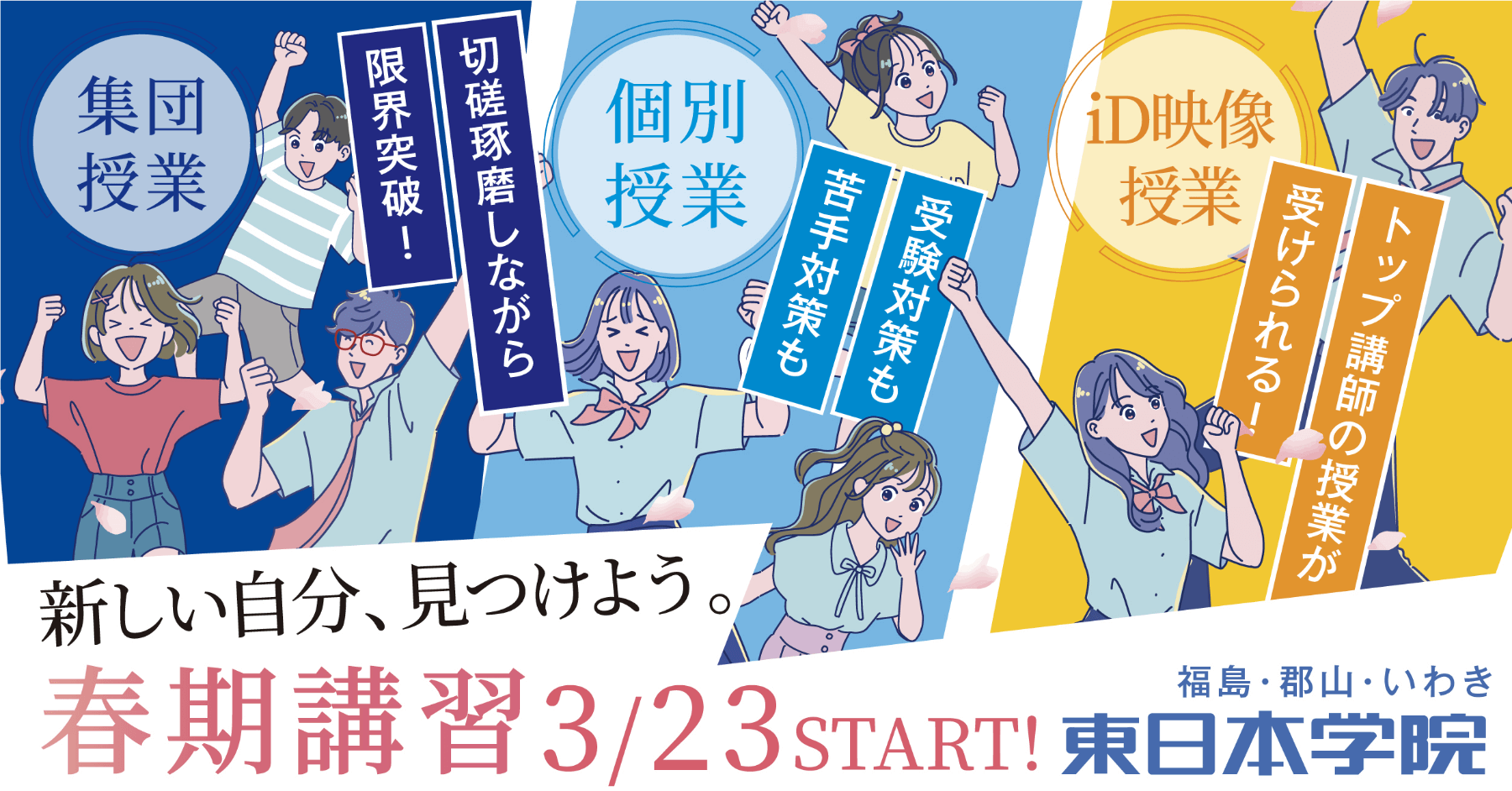 新しい自分、見つけよう。　春期講習 3/24 START