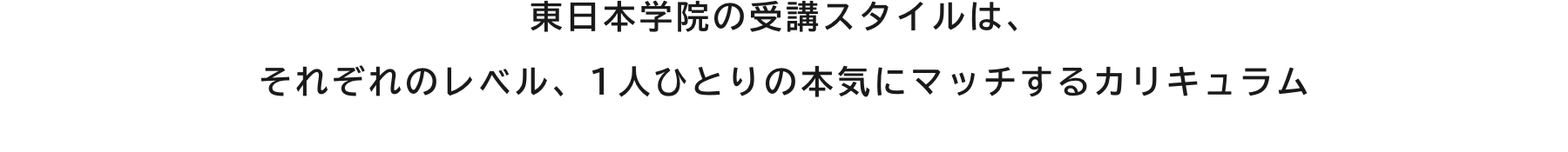 東日本学院の受講スタイルは、それぞれのレベル、1人ひとりの本気にマッチするカリキュラム
