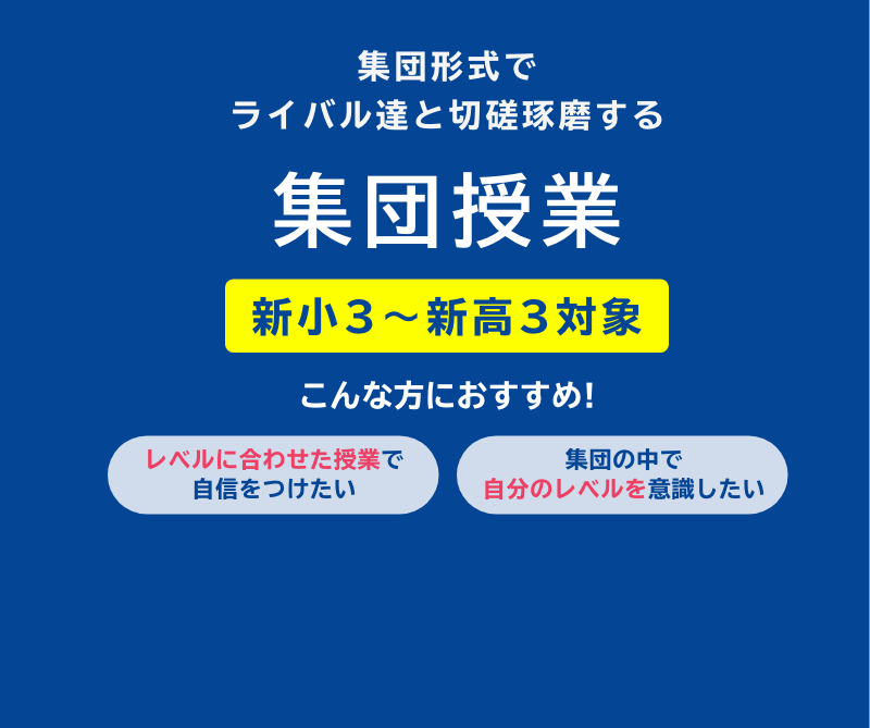 集団授業