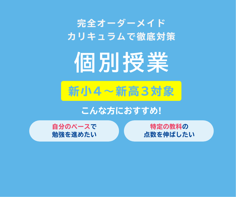 個別授業