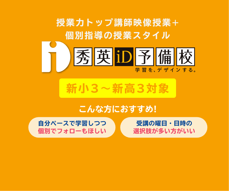 id秀英予備校
