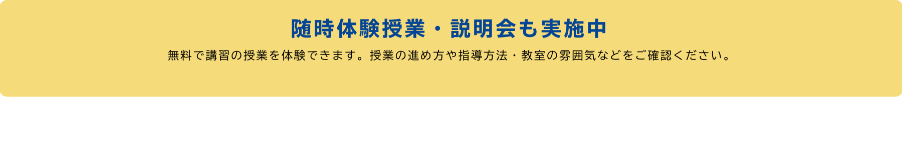 臨時体験授業・説明会も実施中